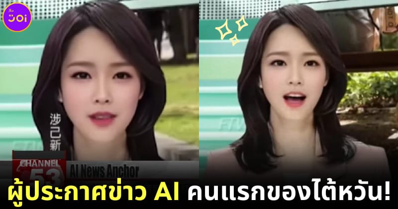 ปก ผู้ประกาศข่าวพยากรณ์อากาศไต้หวันสร้างจาก AI ตัวแรก