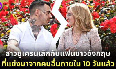 ปก ผู้ลี้ภัยสาวยูเครนเลิกกับแฟนหนุ่มชาวอังกฤษที่แย่งมาได้ใน 10 วันแล้ว