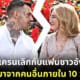 ปก ผู้ลี้ภัยสาวยูเครนเลิกกับแฟนหนุ่มชาวอังกฤษที่แย่งมาได้ใน 10 วันแล้ว