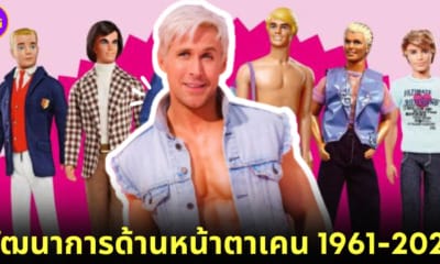 ปก พัฒนาการด้านหน้าตาเคน 1961-2023