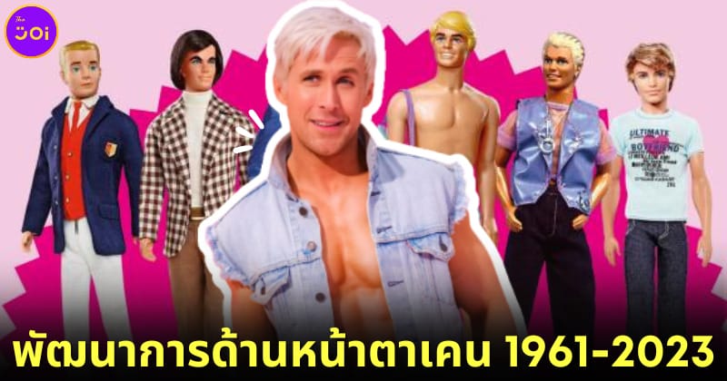 ปก พัฒนาการด้านหน้าตาเคน 1961-2023