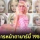 ปก พัฒนาการหน้าตาบาร์บี้ 1959 2023