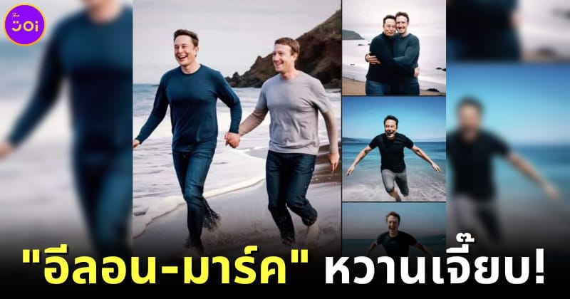 ปก ภาพ ai elon musk mark zuckerberg