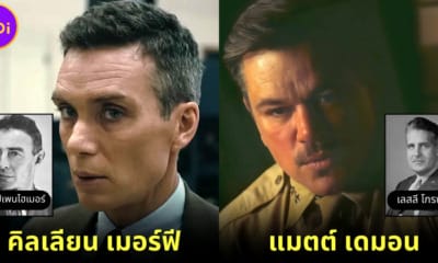 ปก ภาพนักแสดงกับบุคคลจริงหนัง Oppenheimer