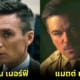 ปก ภาพนักแสดงกับบุคคลจริงหนัง Oppenheimer