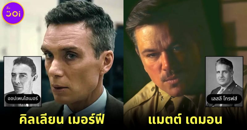 ปก ภาพนักแสดงกับบุคคลจริงหนัง Oppenheimer