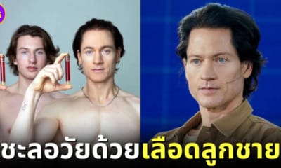 ปก มหาเศรษฐีอเมริกันฉีดเลือดลูกชายวัย 17 เพื่อชะลอวัย