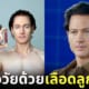 ปก มหาเศรษฐีอเมริกันฉีดเลือดลูกชายวัย 17 เพื่อชะลอวัย