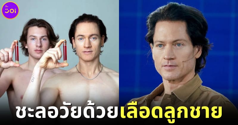 ปก มหาเศรษฐีอเมริกันฉีดเลือดลูกชายวัย 17 เพื่อชะลอวัย