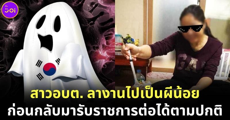 ปก สาวอบต.ร้อยเอ็ดลางาน 45 วันไปเป็นผีน้อยเกาหลีใต้