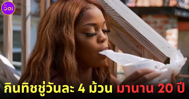 ปก สาวอเมริกันกินทิชชู่นาน 20 ปี