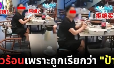 หญิงจีนวัย 50 ฉุนจัด! ถูกพนักงานร้านอาหารเรียกว่าป้า แถมเรียกค่าเสียหายหลักหมื่น