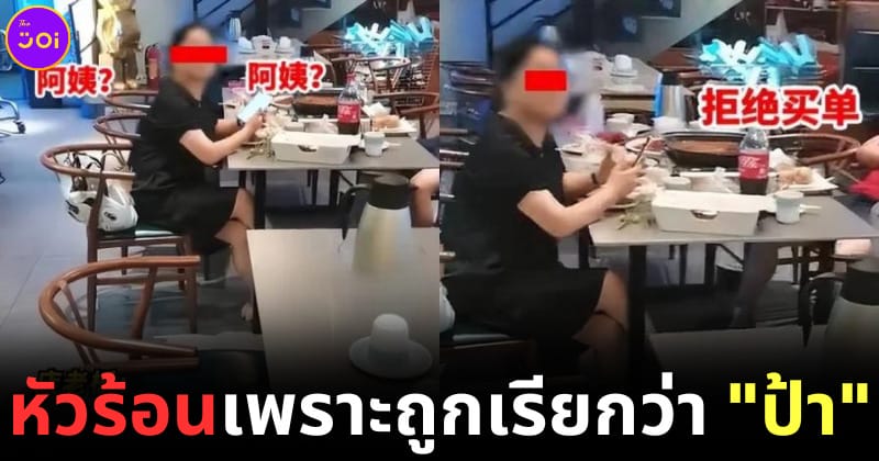 หญิงจีนวัย 50 ฉุนจัด! ถูกพนักงานร้านอาหารเรียกว่าป้า แถมเรียกค่าเสียหายหลักหมื่น