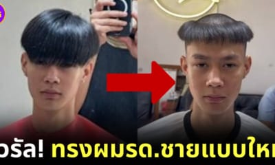 ปก หนุ่มไทยตัดผมทรงรดกับปะ