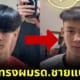ปก หนุ่มไทยตัดผมทรงรดกับปะ