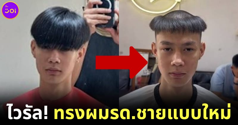 ปก หนุ่มไทยตัดผมทรงรดกับปะ