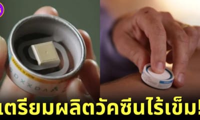 ปก ออสเตรเลียเตรียมผลิตวัคซีนไร้เข็ม