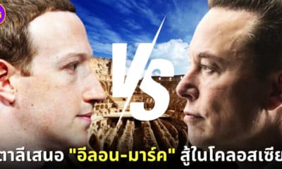 ปก อิตาลีเสนอ มาร์ค อีลอน สู้ในโคลอสเซียม