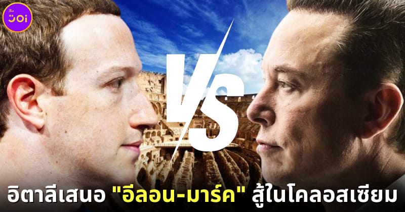 ปก อิตาลีเสนอ มาร์ค อีลอน สู้ในโคลอสเซียม
