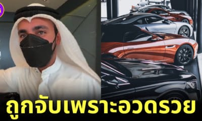 ปก อินฟลูเอมิเรตส์ถูกจับเพราะอวดรวย