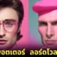 ปก เมื่อharrypotterอยู่ในโลกของbarbie