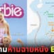 ปก เวียดนามสั่งห้ามฉายหนังบาร์บี้ 2