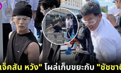 ปก แจ็คสัน หวัง ชัชชาติ เก็บขยะในคลองลาดพร้าว