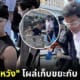 ปก แจ็คสัน หวัง ชัชชาติ เก็บขยะในคลองลาดพร้าว