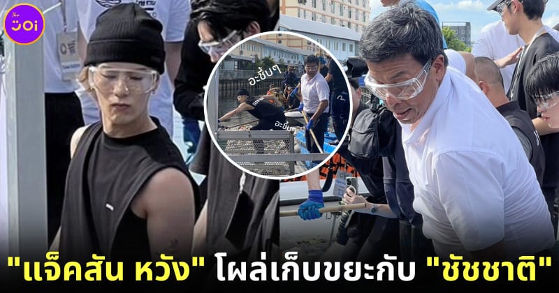 ปก แจ็คสัน หวัง ชัชชาติ เก็บขยะในคลองลาดพร้าว