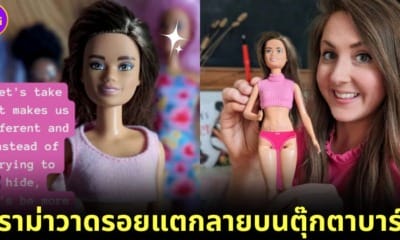 ปก แม่วาดรอยแตกลายลงบนตุ๊กตาบาร์บี้