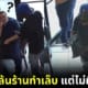 ปก โจรบุกปล้นร้านทำเล็บไม่ได้เงินสักบาท