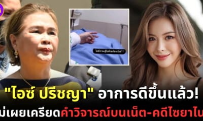ปก ไอซ์ปรีชญาอาการดีขึ้นแล้ว แม่เผยเครียดเรื่องแฟน คดีไซยาไนด์