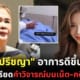 ปก ไอซ์ปรีชญาอาการดีขึ้นแล้ว แม่เผยเครียดเรื่องแฟน คดีไซยาไนด์