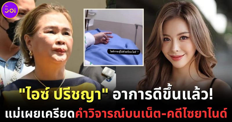ปก ไอซ์ปรีชญาอาการดีขึ้นแล้ว แม่เผยเครียดเรื่องแฟน คดีไซยาไนด์