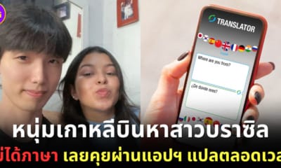 ปก1 หนุ่มเกาหลีบินหาสาวบราซิล คุยผ่านแอปแปลภาษา