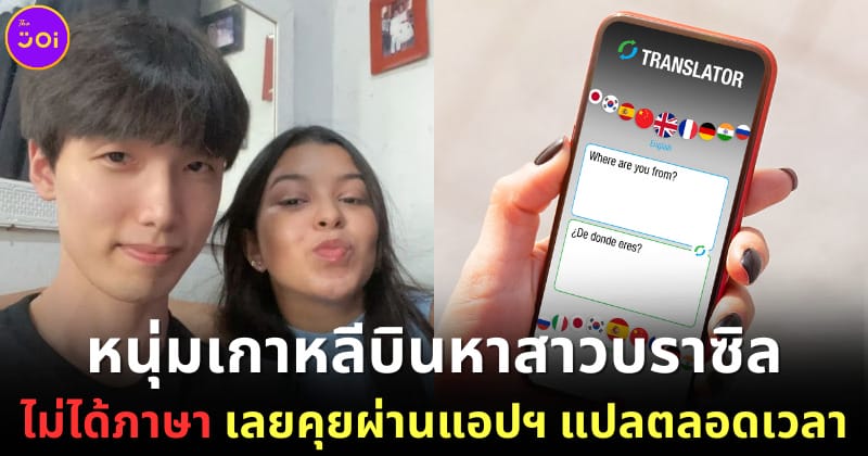 ปก1 หนุ่มเกาหลีบินหาสาวบราซิล คุยผ่านแอปแปลภาษา
