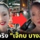 หน้าจริงเจ๊กบบางลำพู สวยเหมือนดาราฮ่องกง