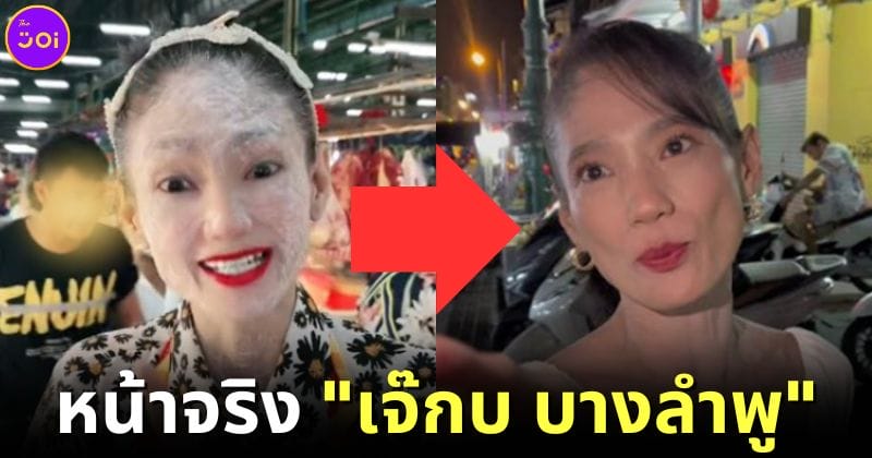หน้าจริงเจ๊กบบางลำพู สวยเหมือนดาราฮ่องกง