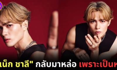 แน็ก ชาลี ลุค jackson wang ถ่ายแบบเพราะเป็นหนี้