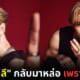 แน็ก ชาลี ลุค jackson wang ถ่ายแบบเพราะเป็นหนี้