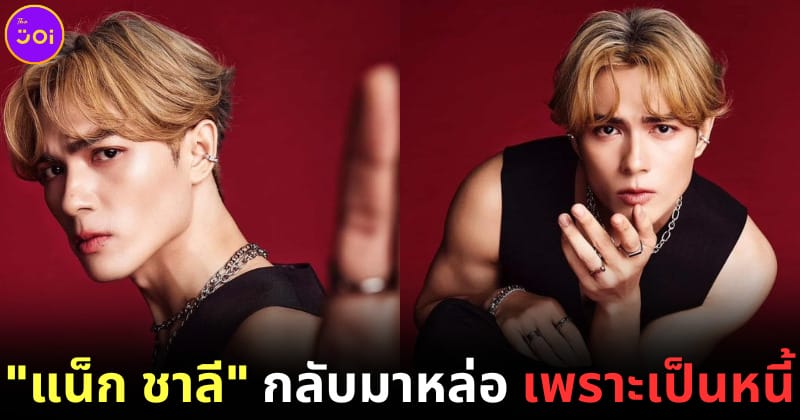 แน็ก ชาลี ลุค jackson wang ถ่ายแบบเพราะเป็นหนี้