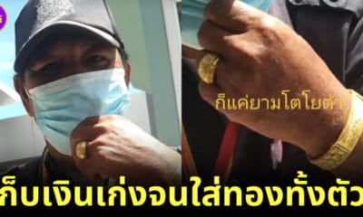 ลุงยามรปภใส่ทองทั้งตัวเผยเคล็ดลับความรวย