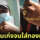 ลุงยามรปภใส่ทองทั้งตัวเผยเคล็ดลับความรวย