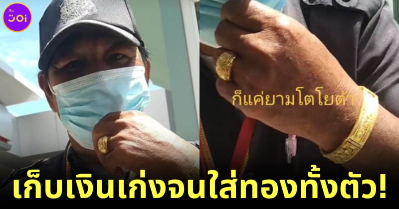 ลุงยามรปภใส่ทองทั้งตัวเผยเคล็ดลับความรวย