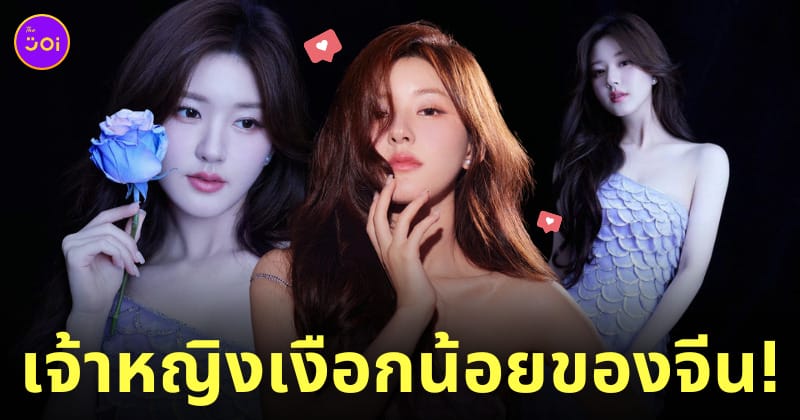 จ้าวลู่ซือ เจ้าหญิงเงือก l'occitane