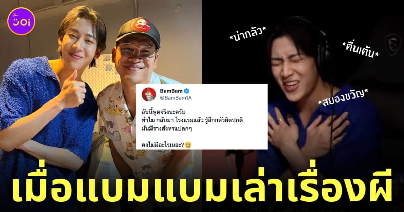 แบมแบมเล่าเรื่องผีแจ็คสันที่แอลเอ the ghost readio