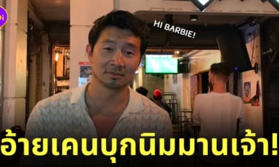 ซือหมู่ หลิว เที่ยวเชียงใหม่ นิมมาน