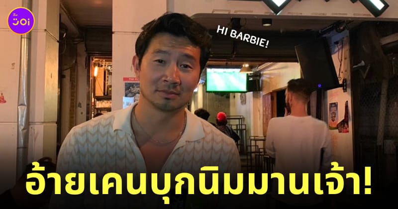 ซือหมู่ หลิว เที่ยวเชียงใหม่ นิมมาน