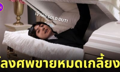 จองกุก bts ทำโลงศพ sold out ขายหมดเกลี้ยง