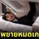 จองกุก bts ทำโลงศพ sold out ขายหมดเกลี้ยง